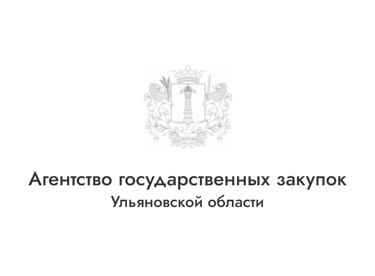 Внесены изменения в Положение об Агентстве государственных закупок Ульяновской области