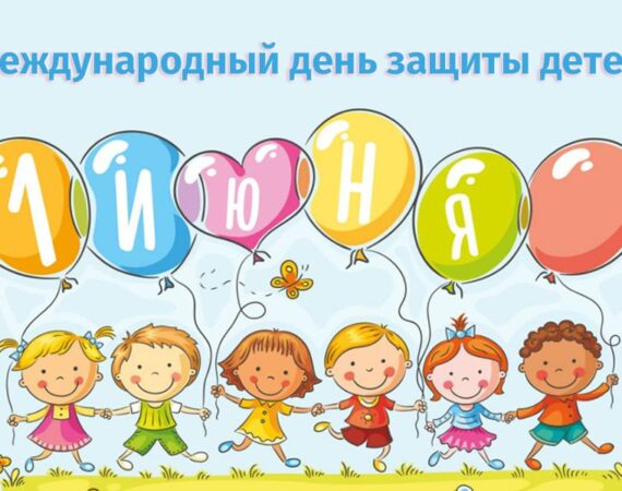 1 июня — Международный День защиты детей