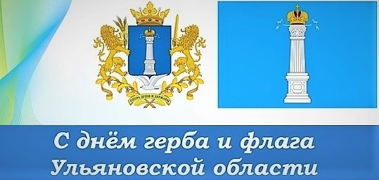 День герба и флага Ульяновской области