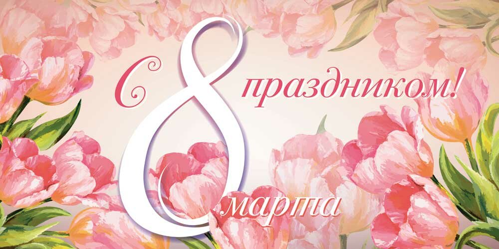 С весенним праздником – Международным женским днём 8 марта!