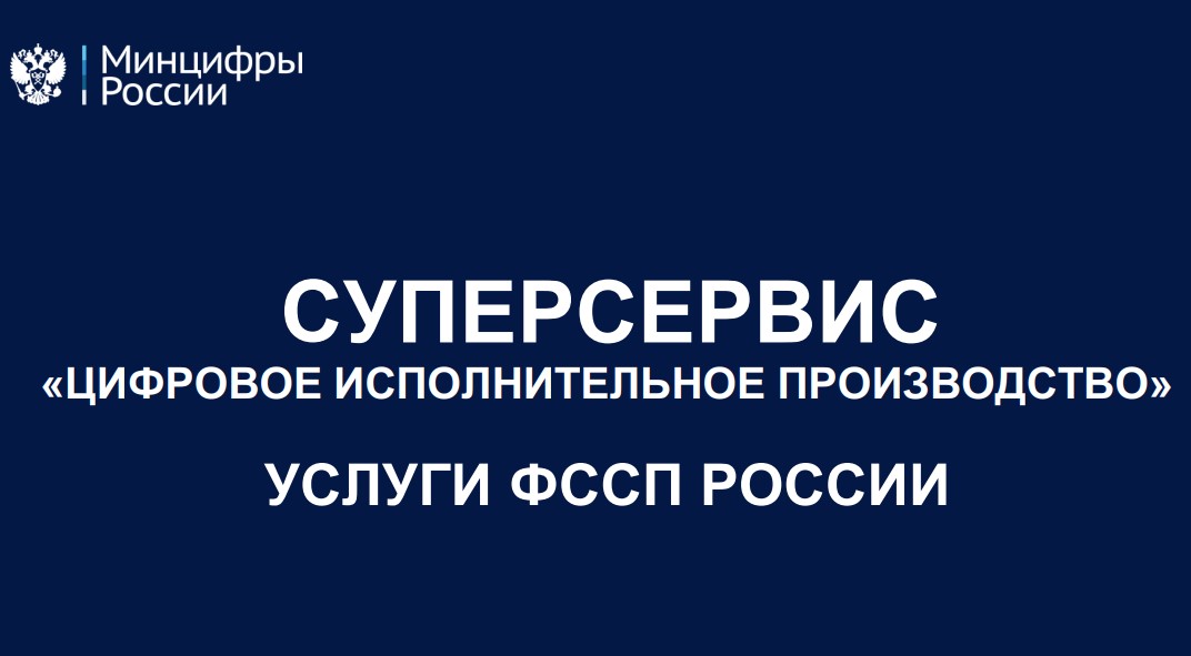 Сервисы Федеральной службы судебных приставов Российской Федерации на портале государственных услуг
