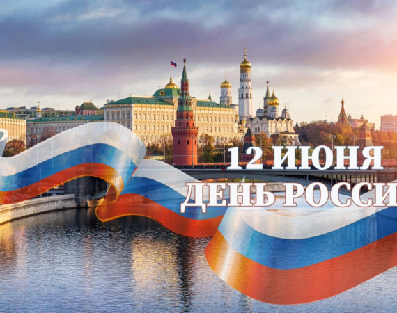 Поздравляем с Днём России!!!